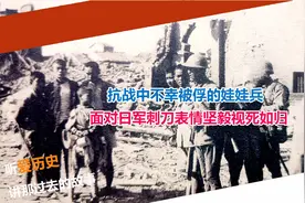 抗战中不幸被俘的娃娃兵 面对日军刺刀表情坚毅视死如归视频封面