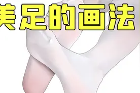 学会画脚也很重要！美少女的脚丫更重要！视频封面