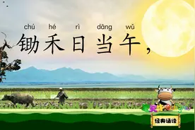 悯农 锄禾日当午 宝贝牛经典诵读 唐代诗人 李绅视频封面