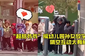 “超甜爷爷”接幼儿园孙女放学 隔空互动太有爱视频封面