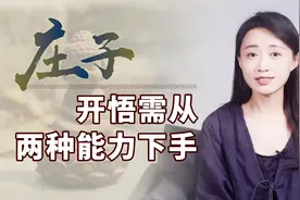 “人若开悟，百事可成”，开悟前2个迹象，庄子都用故事点破了视频封面
