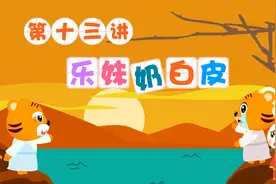 启蒙动画《贝乐虎识字》伴宝宝一路童行：乐妹奶白皮视频封面