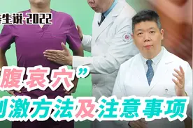 程凯养生说·家用养生大穴：腹哀穴刺激方法及注意事项视频封面