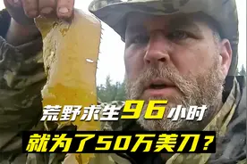 纪录片：40岁大叔为了五十万奖金，荒野独居96个小时，能活着就行视频封面