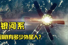 银河系有多少外星人，他给出了一个明确的答案！视频封面