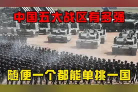 中国五大战区有多强？总兵力超200万，随便一个都能单挑一国！视频封面