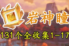 【原神】岩神瞳131个全收集！两周年重制版璃月最快路线1-17！视频封面