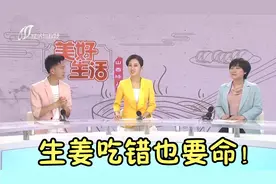 生姜吃错也要命！医生提醒4种人不建议吃生姜，会损坏肝脏视频封面