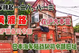 弄堂藏着啥秘密？日军在沪大本营，海军陆战队旧址，淞沪警备！视频封面