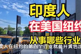 印度人在美国纽约主要从事哪些行业？多个地点实拍。视频封面