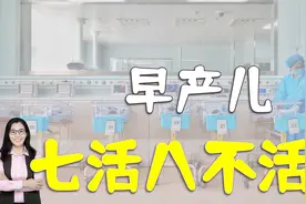 听信“七活八不活”，爸爸想放弃8个月早产儿！超过这胎龄很安全视频封面