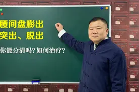 腰间盘膨出、突出、脱出有何不同？怎么办？中医教你方法缓解疼痛视频封面