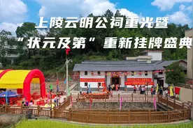 大家看过“状元及第”是怎么样吗？云明公祠重光暨状元及第挂牌视频封面