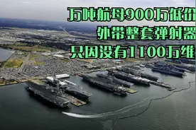 万吨航母900万低价出售，外带整套弹射器，只因没有1100万维修费视频封面