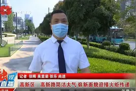 高新区：高新路简洁大气，崭新面貌迎接火炬传递视频封面