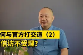 找信访，不受理怎么办？视频封面