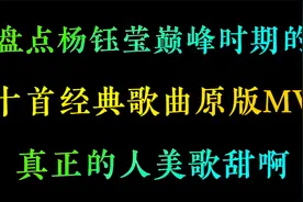 盘点杨钰莹巅峰时期的十首经典歌曲，原版MV，真的是人美歌甜啊视频封面