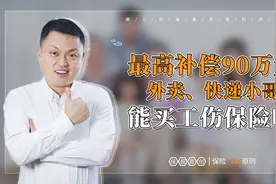 最高补偿90万元！外卖、快递小哥能买工伤保险啦!视频封面