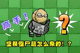 植物大战僵尸：坚果僵尸是怎么来的？读报坚果诞生史！视频封面