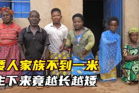 纪录片：非洲卢旺达的矮人家族，平均身高不到一米，越长越矮视频封面