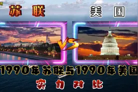 1990年苏联与1990年美国实力对比：让时间穿越到1990年！视频封面