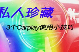 私人珍藏：3个Carplay使用小技巧视频封面