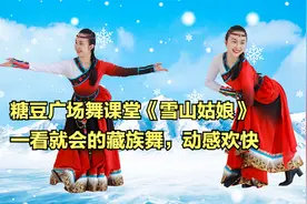 糖豆广场舞课堂《雪山姑娘》一看就会的藏族舞教学，动感欢快视频封面