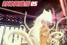 姬昌为妲己算命，竟算出她的前世是狐狸精，引来杀身之祸视频封面