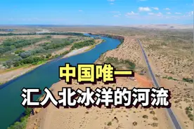 实拍中国唯一通往北冰洋的河流，额尔齐斯河，全长3000公里视频封面