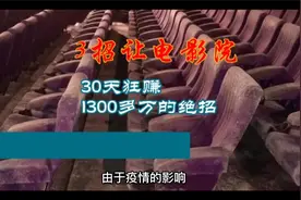 电影院仅需3招一个月狂赚1300多万的秘籍视频封面