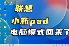 小新pad更新了，大家心心念的电脑模式重新回归，新增侧边栏工具