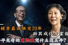 周凯旋：与李嘉诚携手相伴29年，如今坐拥百亿，平平无奇的她凭啥视频封面