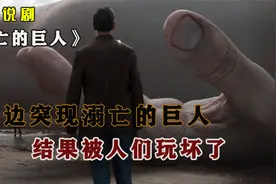 海边突降一个身形健壮俊美的巨人尸体，竟被人们当成娱乐场所游玩视频封面
