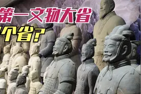 谁是全国第一文物大省？文物大省河南排名第三，山东的名次很亮眼视频封面