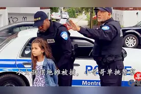小女孩摆地摊被捕-小哥哥单挑警察【转载】视频封面