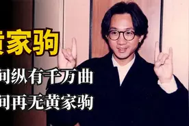 在香港已是巅峰，为何去日本？究竟是谁让黄家驹在香港无处容身？视频封面