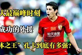 恒大最巅峰时刻，最成功的外援，“天体之王”孔卡到底有多强？视频封面