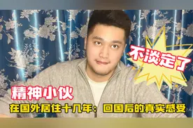 美国华侨小伙，在国外居住十几年，回国后内心的真实感悟视频封面