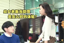 韩国爱情：如此漂亮的女老板竟然让刚入社会的毕业生当助理视频封面