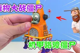模型制作：植物大战僵尸，如何用粘土制作出机甲路障僵尸视频封面