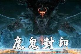 但丁地狱大结局：骑士来到极寒地狱，用灵魂力量，重新封印魔王！视频封面