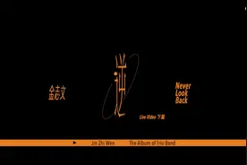 金志文【逆Never Look Back】专辑下篇Live Video视频封面