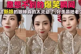 意想不到的爆笑瞬间，这新娘的眼神真的太灵动了，好羡慕她老公视频封面