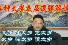 太岁解读 犯太岁解读 冲太岁解读 害太岁解读视频封面