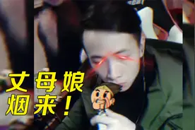 文森特：这一手丈母娘点烟，够你们学一辈子！视频封面