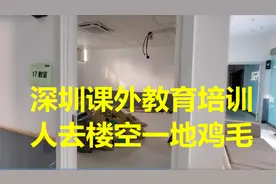 深圳课外教育培训  人去楼空视频封面