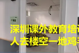 深圳课外教育培训  人去楼空视频封面