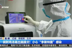 一碗剩鸡汤喝出脑膜炎！小心“李斯特菌”感染视频封面