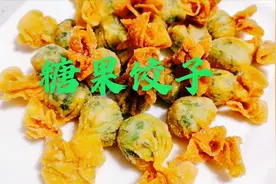 剩馄饨皮别扔了，做成糖果饺子，鲜香酥脆，做法简单孩子超爱吃视频封面