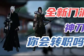 天涯明月刀手游-三月全新门派神刀  你准备好转职了吗?视频封面